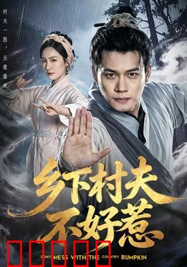 乡下村夫不好惹：逆袭之路
