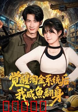 觉醒淘金系统后，我咸鱼翻身：逆袭人生