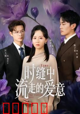 时缝中流走的爱意：时间漩涡中的爱情