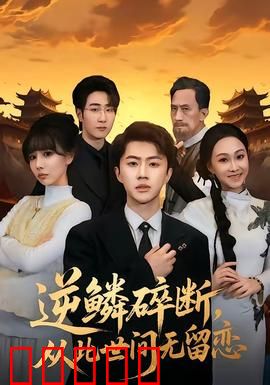 逆鳞碎断，从此世间无留恋：龙之逆鳞