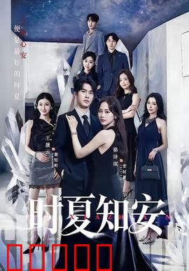 时夏知安：夏日心动故事