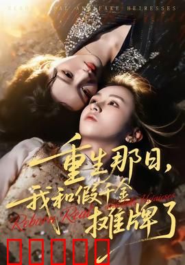 重生那日，我和假千金摊牌了：逆袭归来