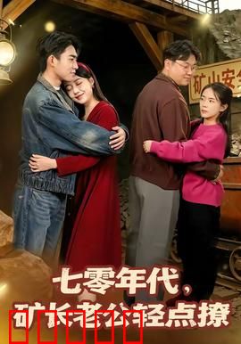 七零年代，矿长老公轻点撩：甜宠矿工情