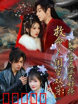 救命！闺蜜双穿：双姝逆袭