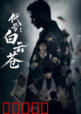代号：双面间谍