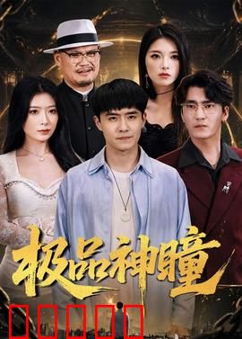 极品神瞳：神秘之眼觉醒