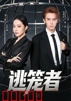 逃笼者：自由之战