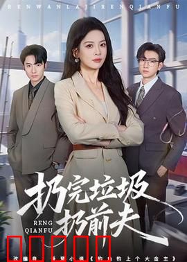 扔完垃圾扔前夫：重启人生