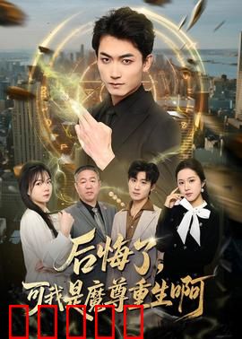 后悔了，可我是魔尊重生啊：逆天重生