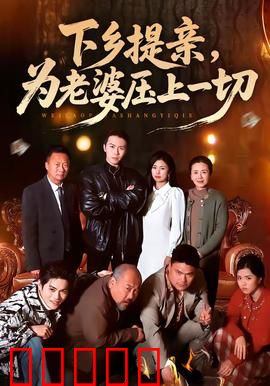 下乡提亲，为老婆压上一切：真爱豪赌