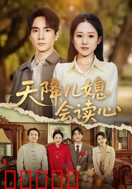 天降儿媳会读心：读心儿媳智斗婆家