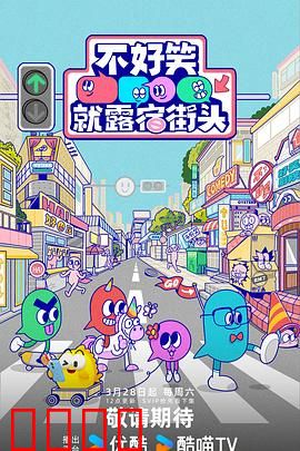 笑点即战场！《不好笑就露宿街头》：笑星生死战
