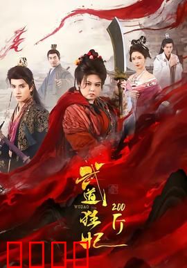 武道狂妃200斤：狂妃不好惹