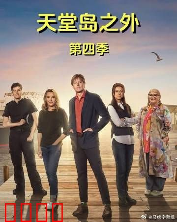 天堂岛之外第四季：暗潮涌动