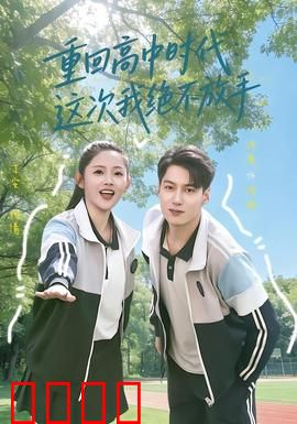 《逆袭青春：草根逆袭