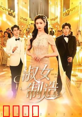 淑女制造：反转人生