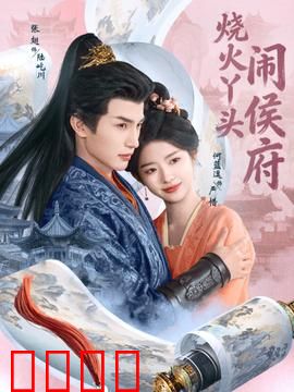 烧火丫头闹侯府：笑闹逆袭
