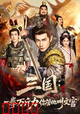 三国：乱世群雄