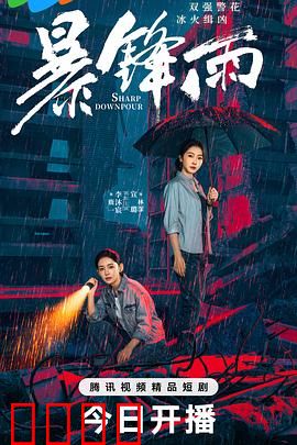 暴锋雨：命运之轮