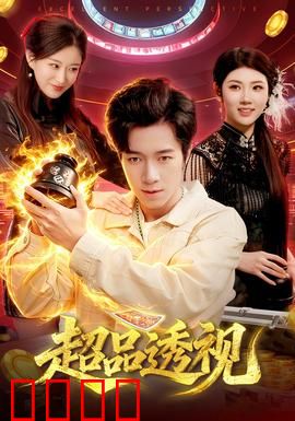 超品透视：奇幻异能之旅