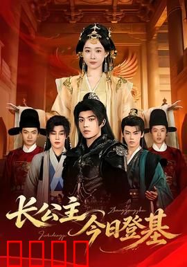 长公主今日登基：女帝的权谋之路