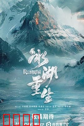 冰湖血誓：绝命复仇
