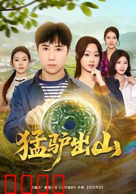 猛驴出山：铁蹄踏破江湖
