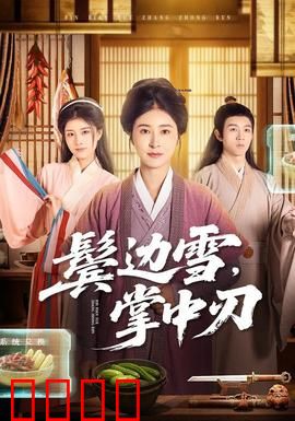 冰刃出鞘：豪宅血案真凶揭晓