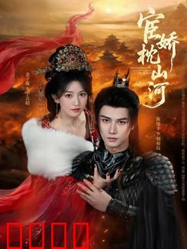 宦娇枕山河：深宫权谋记