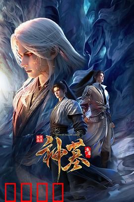 神墓年番：万古棋局开新篇