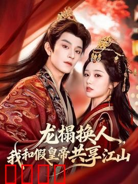 龙榻换人，我和假皇帝共享江山：真假难辨的权谋