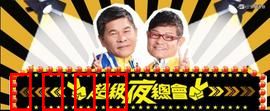 《超级夜总会：暗夜迷局》