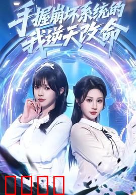 手握崩坏系统的我逆天改命：绝地翻盘