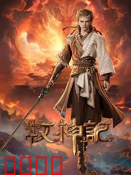凡体逆天！牧神记：废柴觉醒