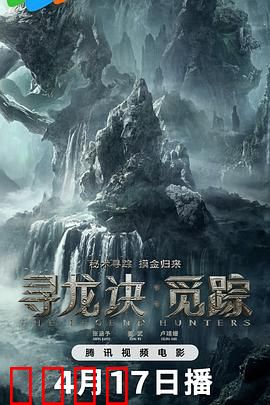 寻龙诀：摸金校尉终极之战