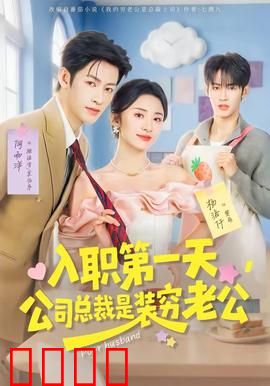 入职第一天，公司总裁是装穷老公：甜蜜逆袭