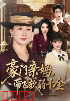 豪门亲妈，带飞软弱千金：逆袭风暴