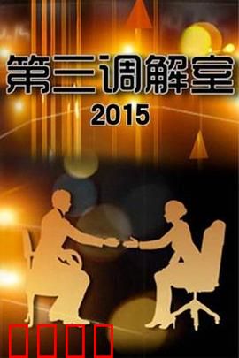 调解风暴：人性的审判