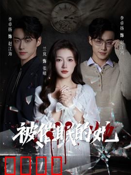 被催眠的她：梦境迷踪