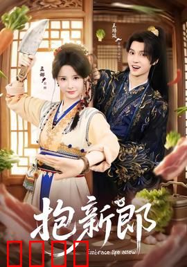 《抱新郎：新娘的反击