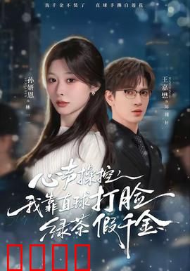 《心声操控：声音背后的阴谋》