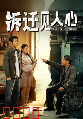 拆迁见人心：利益与温情