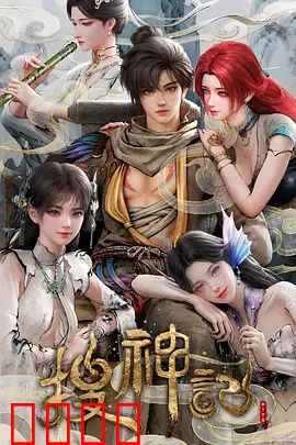 搜神记动画版：神剑传说