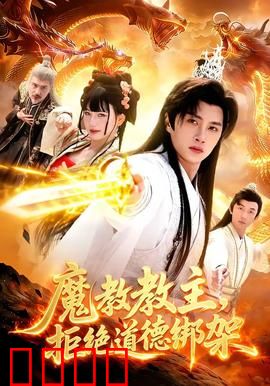 《魔教教主：张无忌黑化复仇