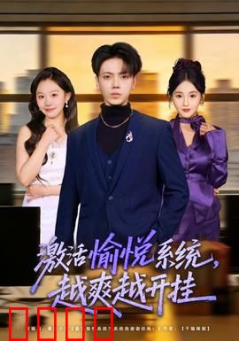 激活愉悦系统，越爽越开挂：爽文改编