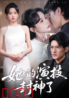 她的演技封神了：逆袭影后