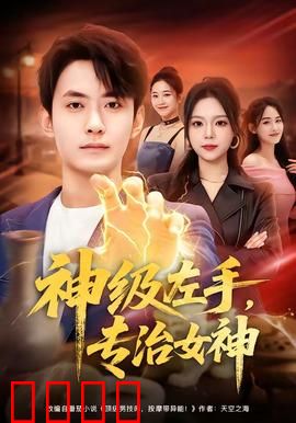 神级左手，专治女神：无敌操作