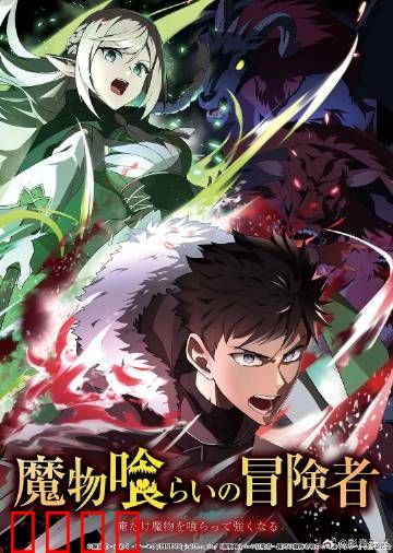 吃魔物的冒险者：舌尖上的魔物