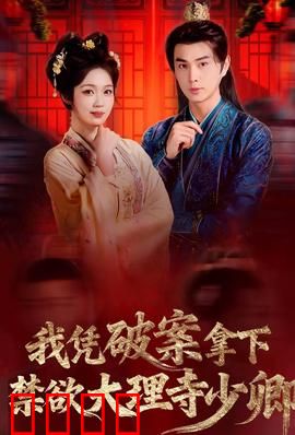 破案狂飙：生死追凶