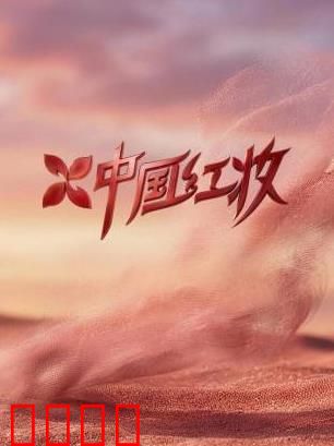 《红妆战魂：巾帼不让须眉